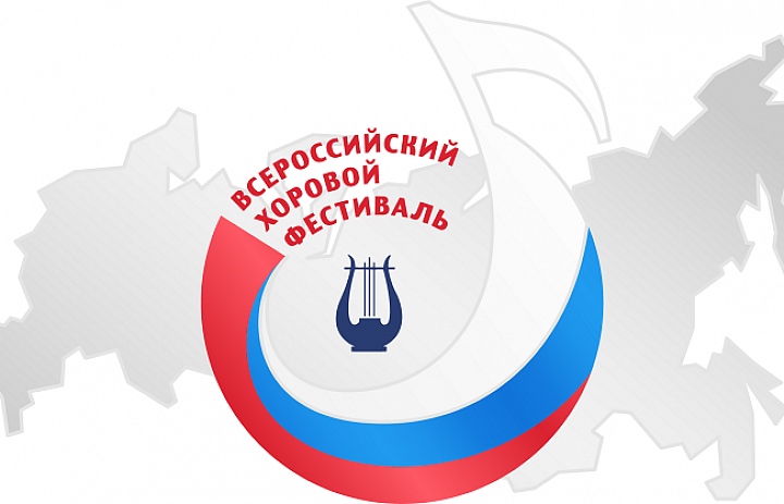 Всероссийский хоровой фестиваль - 2024