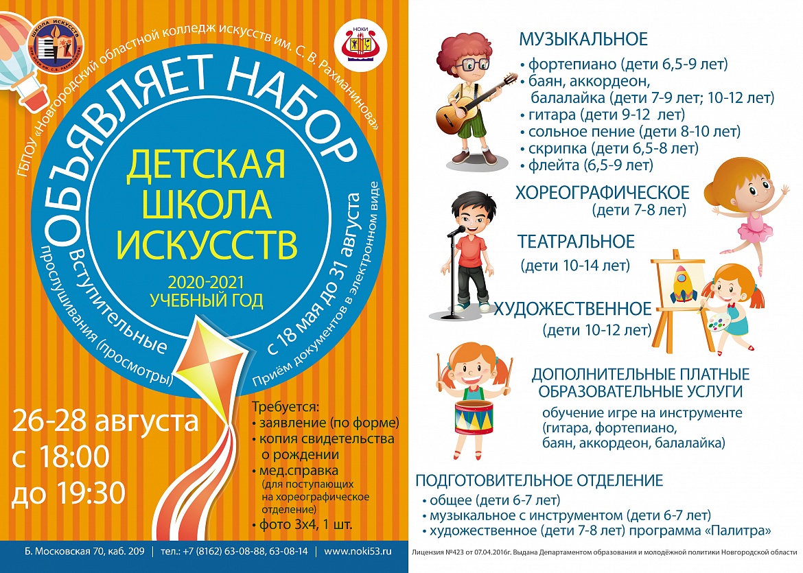 Детская школа искусств при ГБПОУ «НОКИ им. С.В. Рахманинова» объявляет набор  на 2020-2021 учебный год!