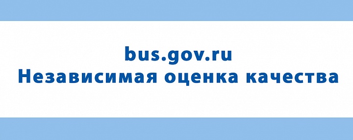 bus.gov.ru Независимая оценка качества