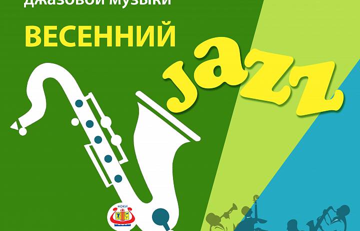 Подведены итоги Всероссийского конкурса джазовой музыки «Весенний джаз»