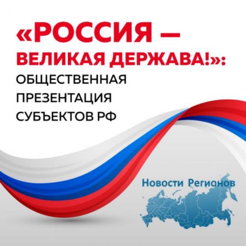 «Россия — великая держава!»: общественная презентация субъектов РФ