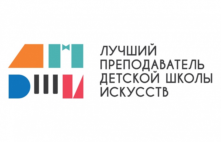 Подведены итоги регионального этапа Общероссийского конкурса  «Лучший преподаватель детской школы искусств»