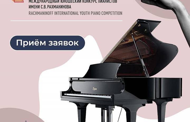 Новый конкурс для юных пианистов имени Сергея Рахманинова открывает прием заявок.