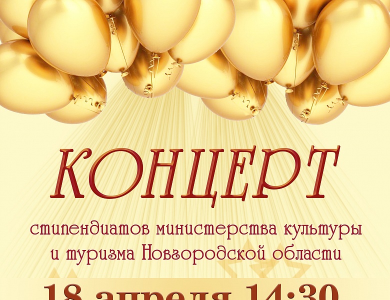 Концерт стипендиатов министерства культуры и туризма Новгородской области