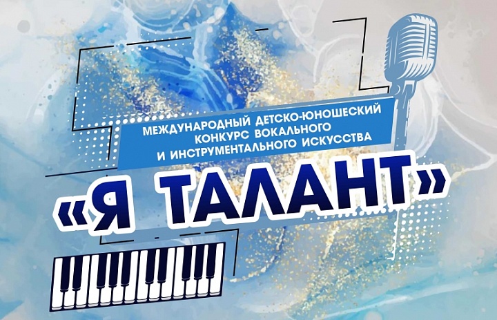VI Международный детско-юношеский конкурс вокального и инструментального искусства «Я ТАЛАНТ»