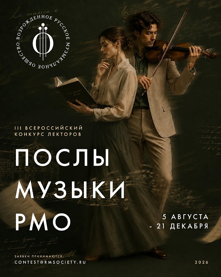 III Всероссийский конкурс лекторов «Послы Музыки Русского музыкального общества»