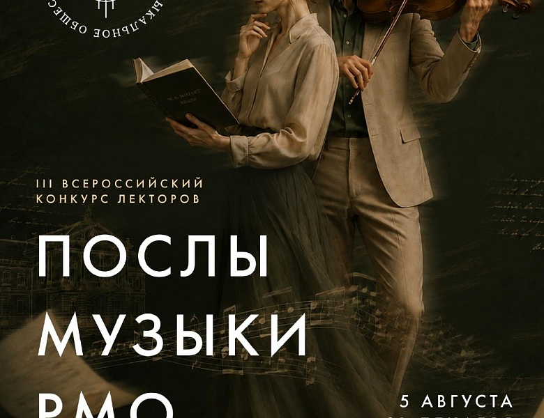 III Всероссийский конкурс лекторов «Послы Музыки Русского музыкального общества»