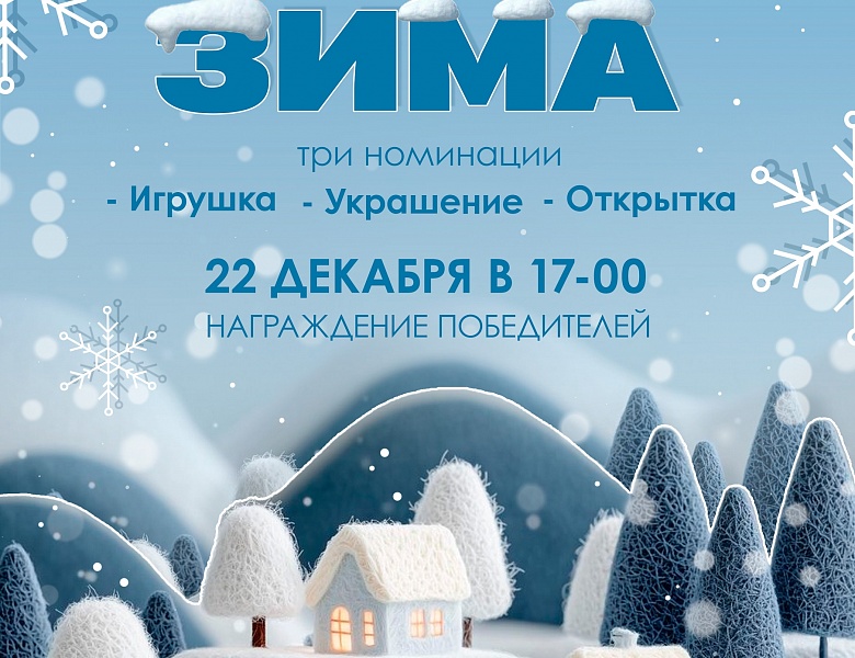Дед Мороз объявляет конкурс «Зимушка-зима»!