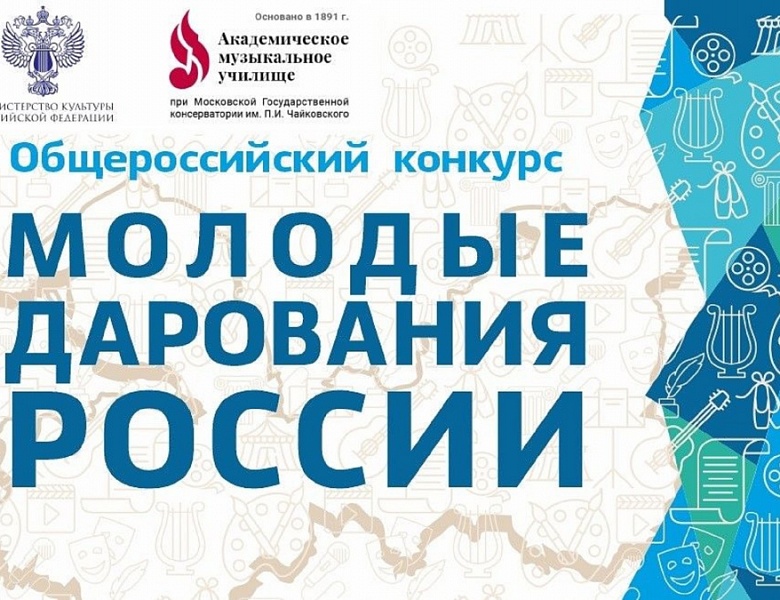 Общероссийский конкурс «Молодые дарования России» - всероссийская юношеская творческая олимпиада (с международным участием)