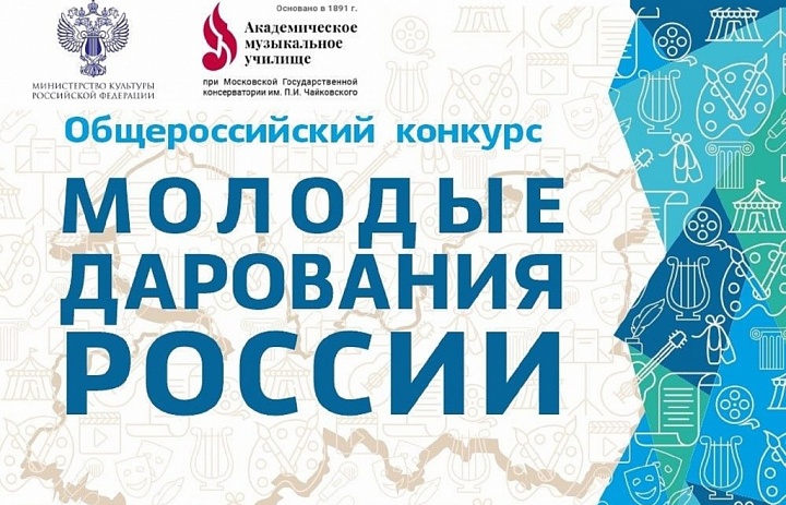 Подведены итоги ежегодного общероссийского конкурса «Молодые дарования России – 2024»