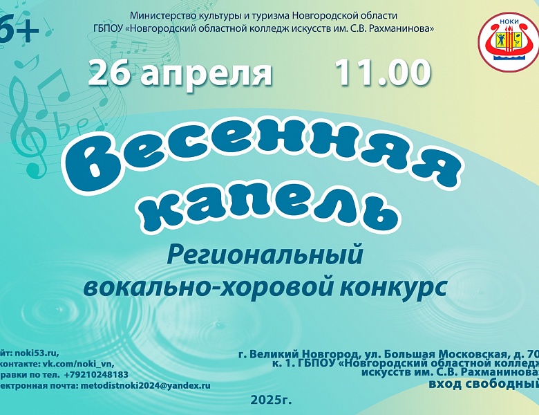 Региональный вокально-хоровой конкурс "Весенняя капель"