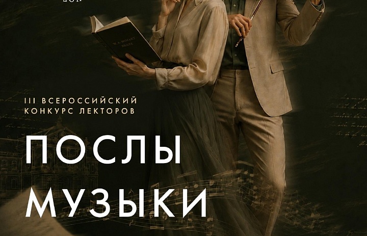 III Всероссийский конкурс лекторов «Послы Музыки Русского музыкального общества»