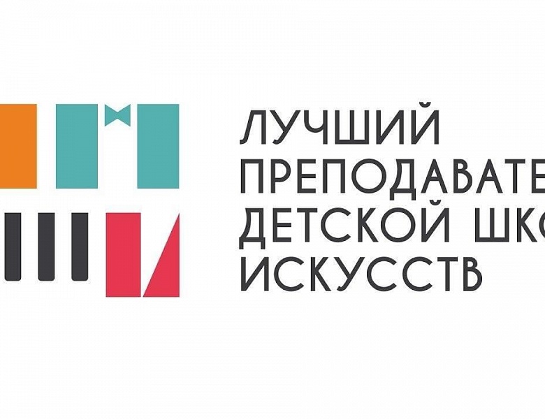 Подведены итоги регионального этапа Общероссийского конкурса  «Лучший преподаватель детской школы искусств»