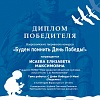 Диплом победителя Исайевой