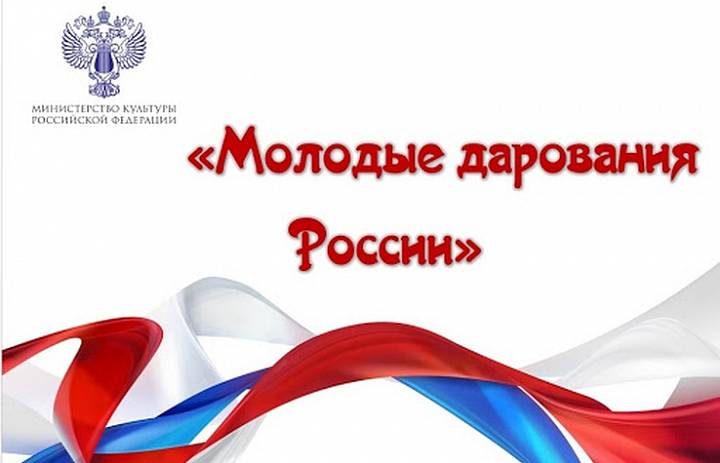 Подведены итоги I тура Общероссийского конкурса «Молодые дарования России» - всероссийской юношеской творческой олимпиады