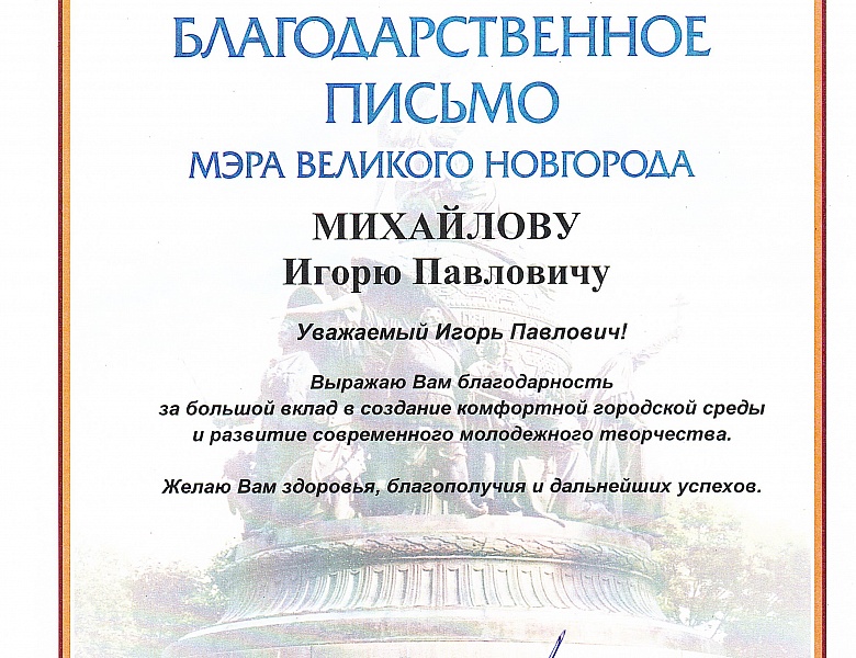 Благодарственные письма Администрации Великого Новгорода студентам и преподавателям 